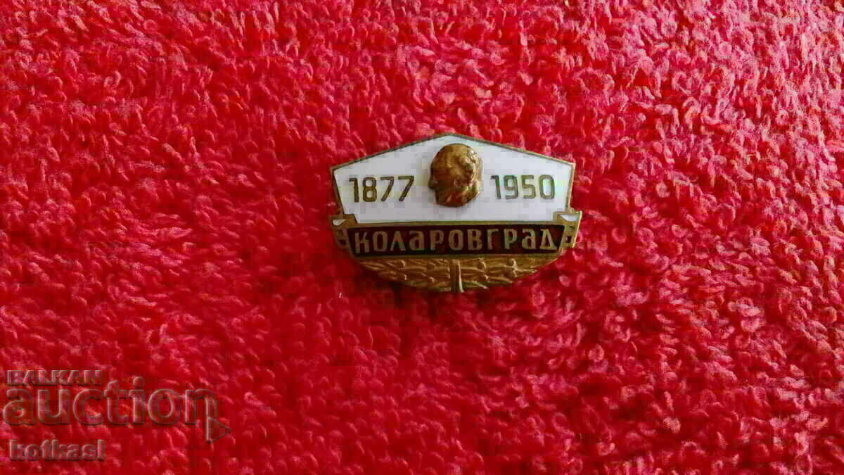 Old early soc Badge Badge enamel bronze KOLAROVGRAD 1877-1950