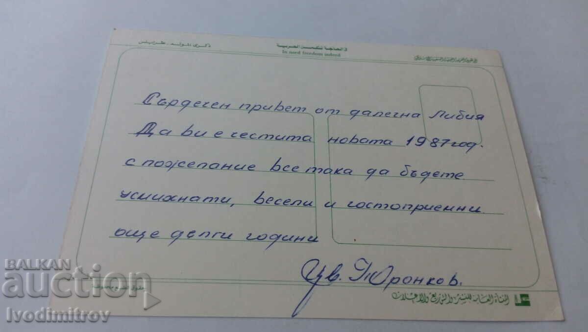 Postcard Libya 1987 with price 0.85 BGN | € 0.43