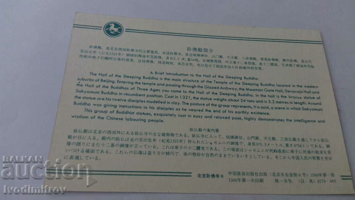 Postcard Zhongnanhai Sleeping Budha with price 0.85 BGN | € 0.43 Postcard Zhongnanhai Sleeping Budha with price 0.85 BGN | € 0.43