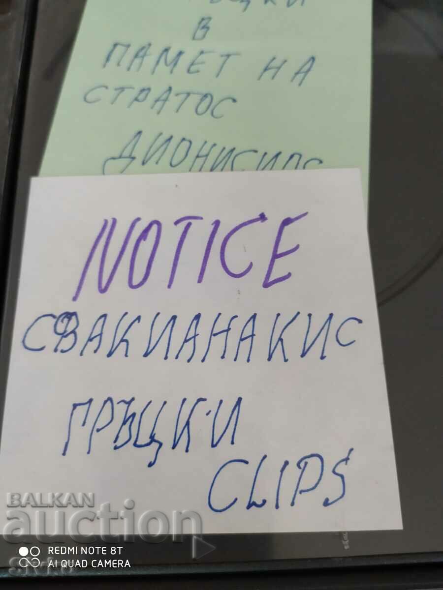 Delivery of DVD_Greek performers 1 - C. Please read the description! Delivery of DVD_Greek performers 1 - C. Please read the description!