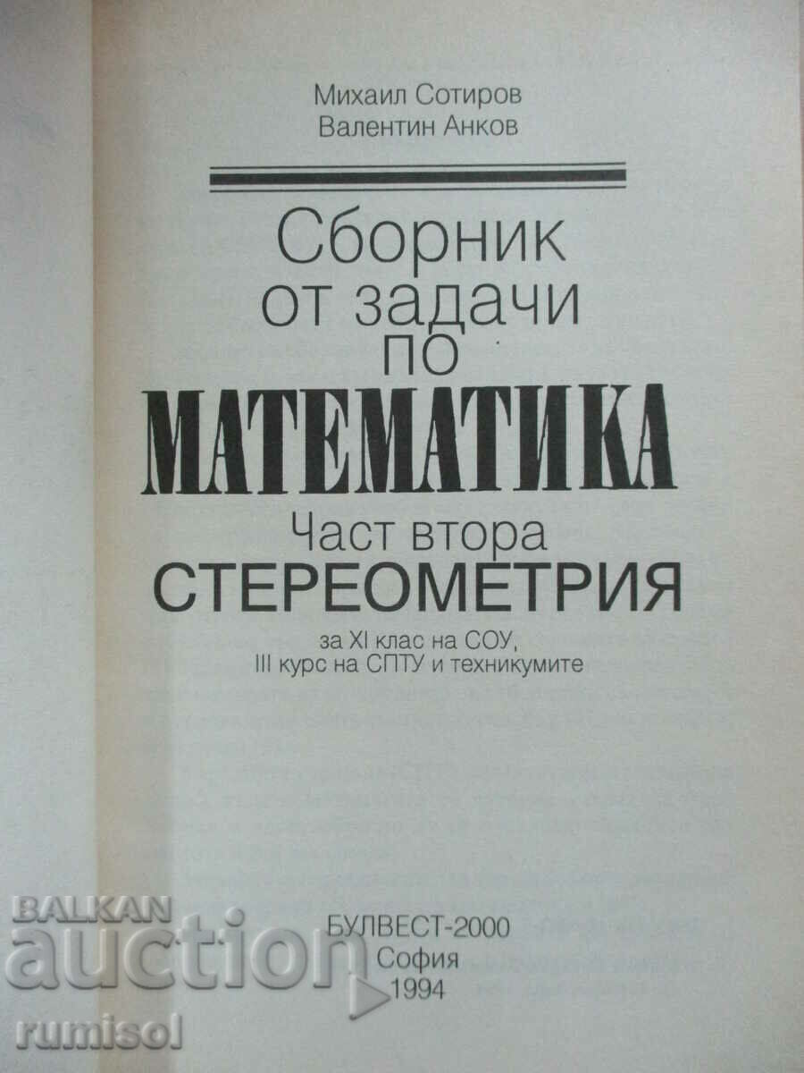Συλλογή προβλημάτων στα μαθηματικά - 11η τάξη: Στερεομετρία με τιμή € 4.79 | 9.37 BGN Συλλογή προβλημάτων στα μαθηματικά - 11η τάξη: Στερεομετρία με τιμή € 4.79 | 9.37 BGN