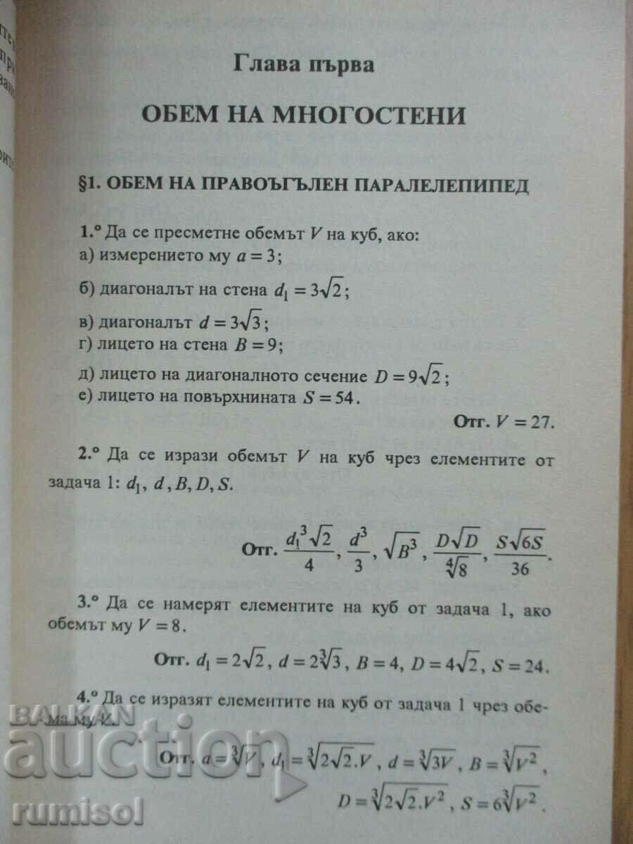 Δημοπρασία Συλλογή προβλημάτων στα μαθηματικά - 11η τάξη: Στερεομετρία