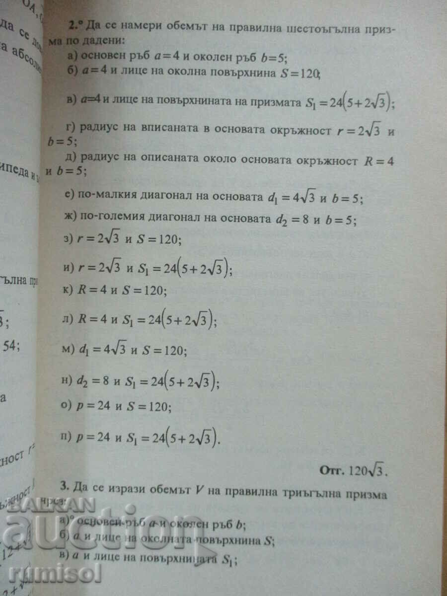 Παράδοση Συλλογή προβλημάτων στα μαθηματικά - 11η τάξη: Στερεομετρία