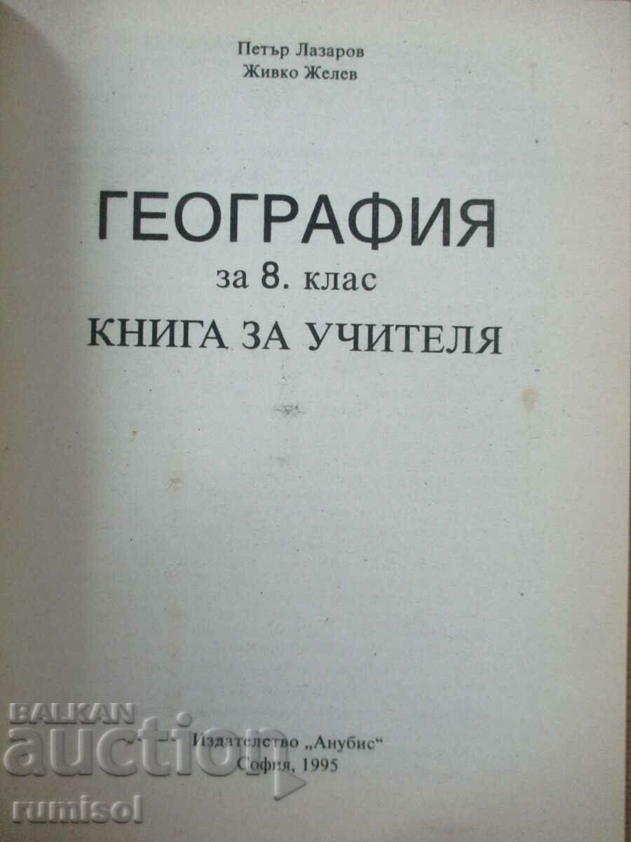 Geography for 8th grade - A book for the teacher with price 2.49 BGN | € 1.27 Geography for 8th grade - A book for the teacher with price 2.49 BGN | € 1.27