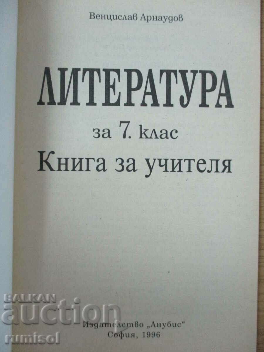 Literature - Grade 7: A book for the teacher with price 1.89 BGN | € 0.97 Literature - Grade 7: A book for the teacher with price 1.89 BGN | € 0.97