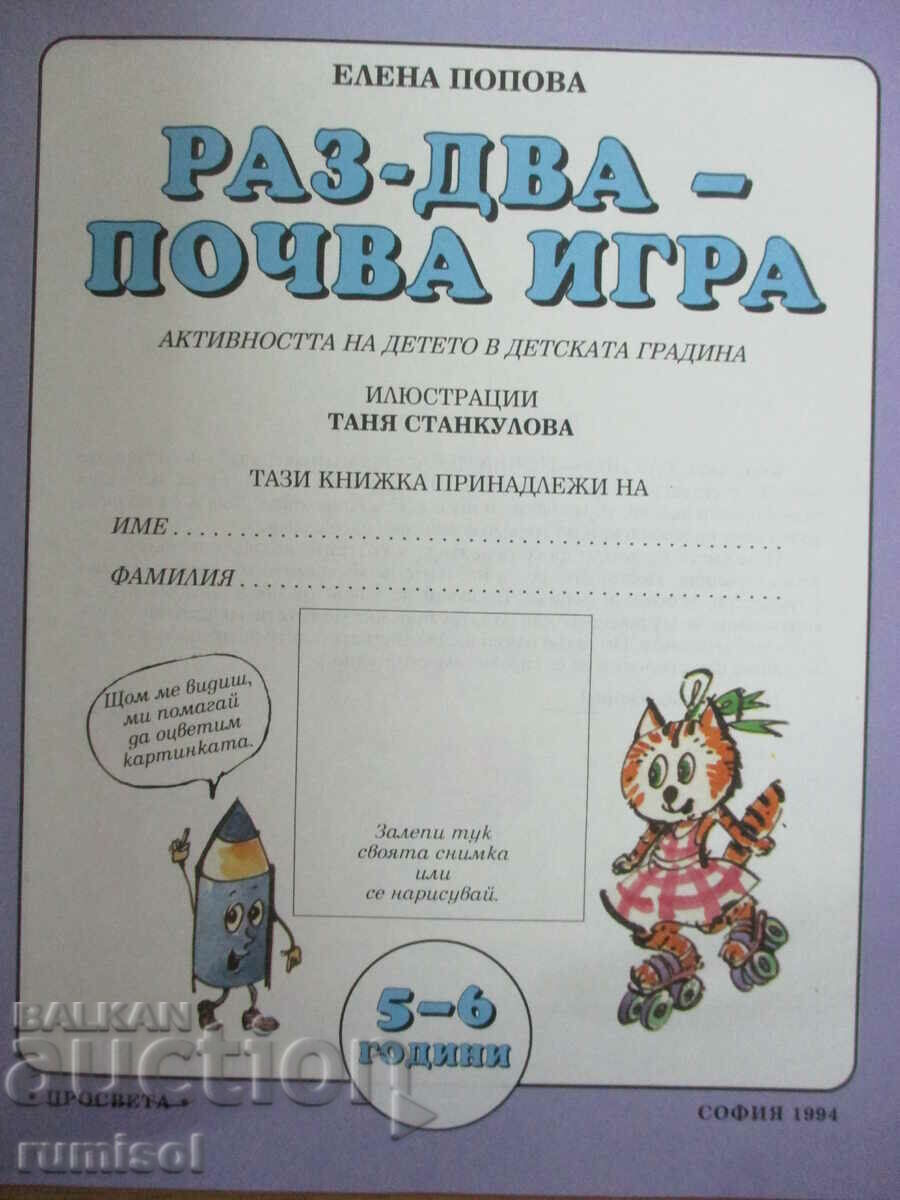 Once-two-soil play (5-6 years) - The activity of the child in childhood with price 6.39 BGN | € 3.27 Once-two-soil play (5-6 years) - The activity of the child in childhood with price 6.39 BGN | € 3.27