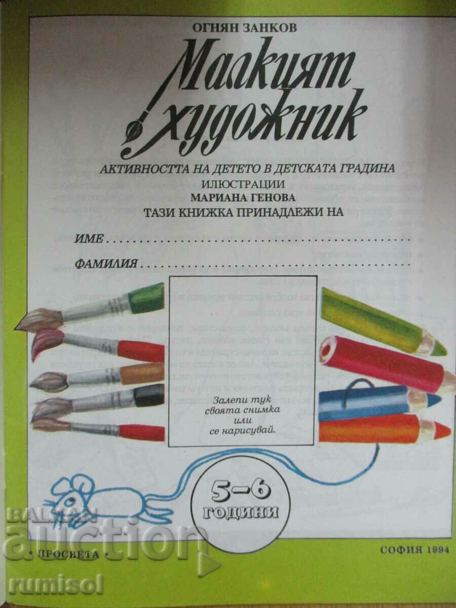 Micul artist (5-6 ani) - Activitatea copilului în creșă cu preț 9.89 BGN | € 5.06