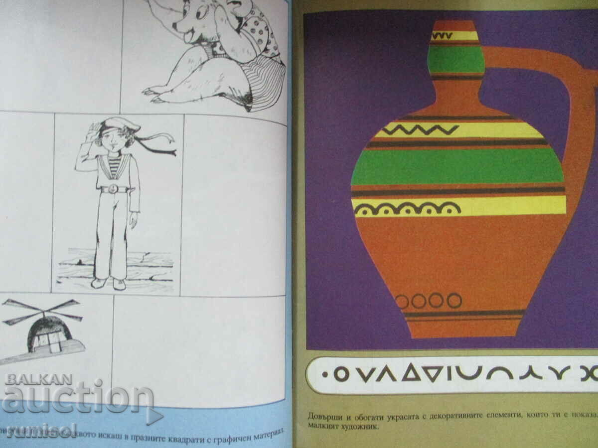 Licitație Micul artist (5-6 ani) - Activitatea copilului în creșă