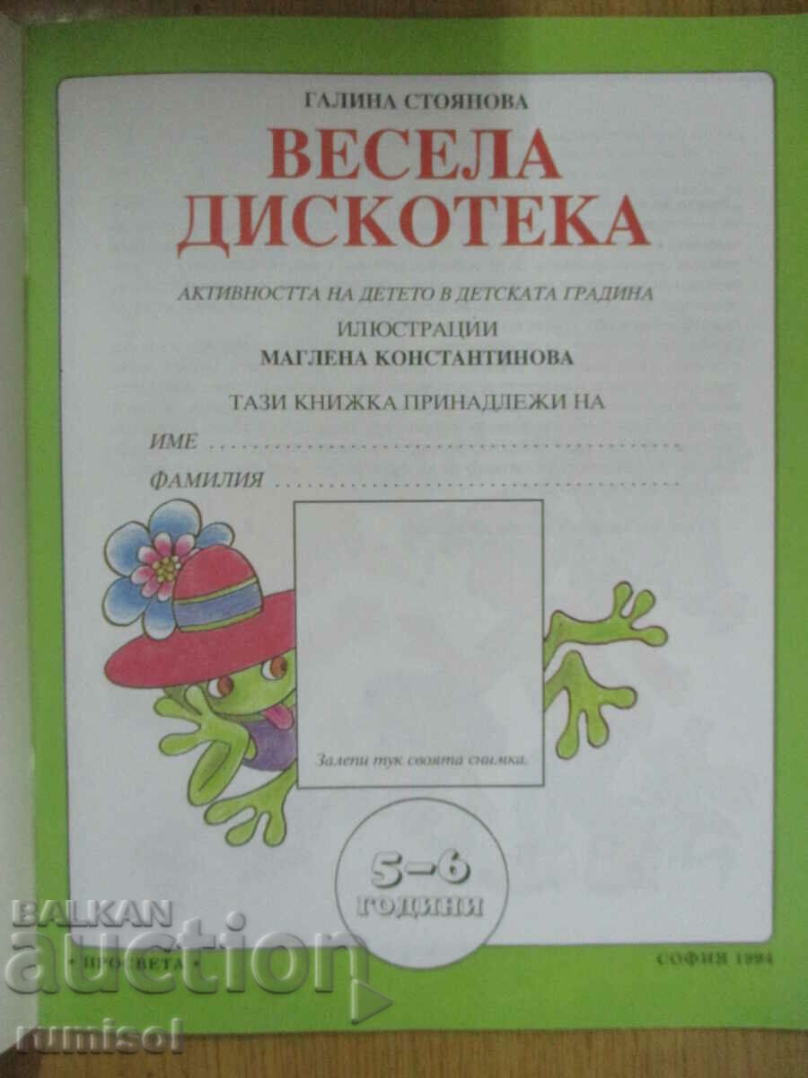 Весела дискотека (5-6 г.) - Активността на детето в детската с цена 1.79 лв. | € 0.92 Весела дискотека (5-6 г.) - Активността на детето в детската с цена 1.79 лв. | € 0.92