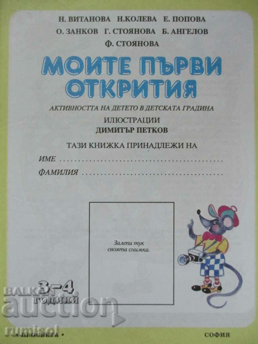 My first discoveries (3-4 years) - The activity of the child in childhood with price 8.49 BGN | € 4.34 My first discoveries (3-4 years) - The activity of the child in childhood with price 8.49 BGN | € 4.34