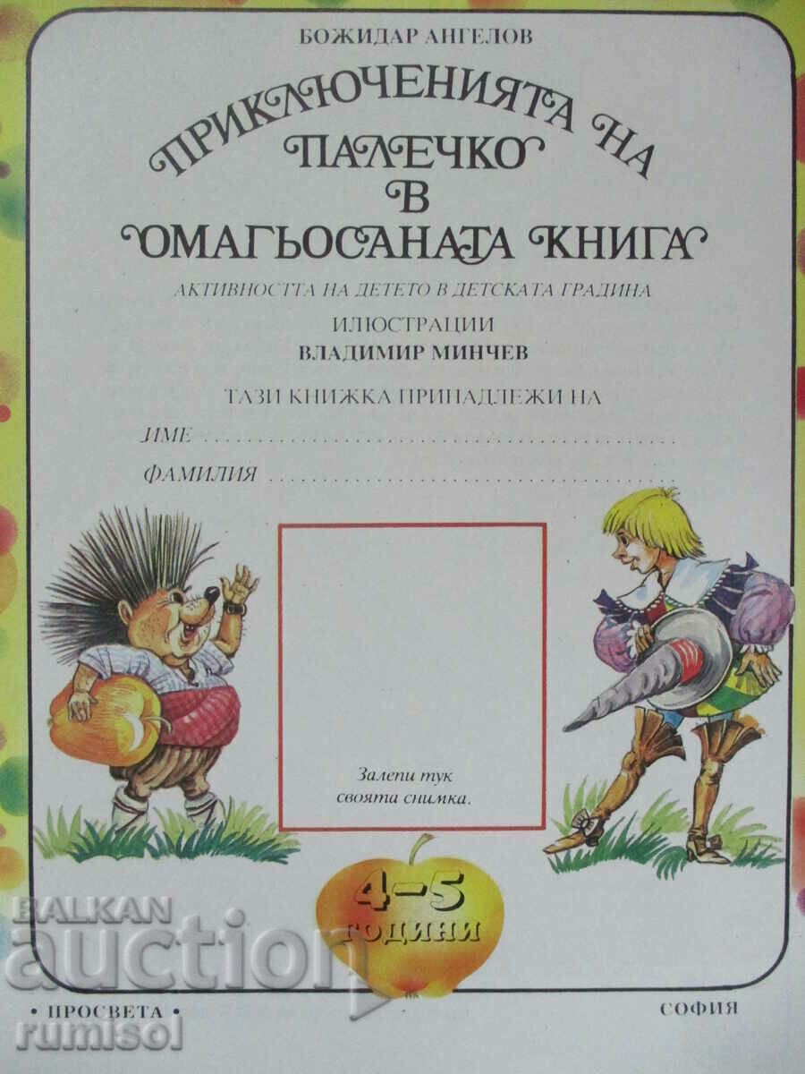 Приключенията на Палечко в омагьосаната книга (4-5 г.) с цена € 4.79 | 9.37 лв.