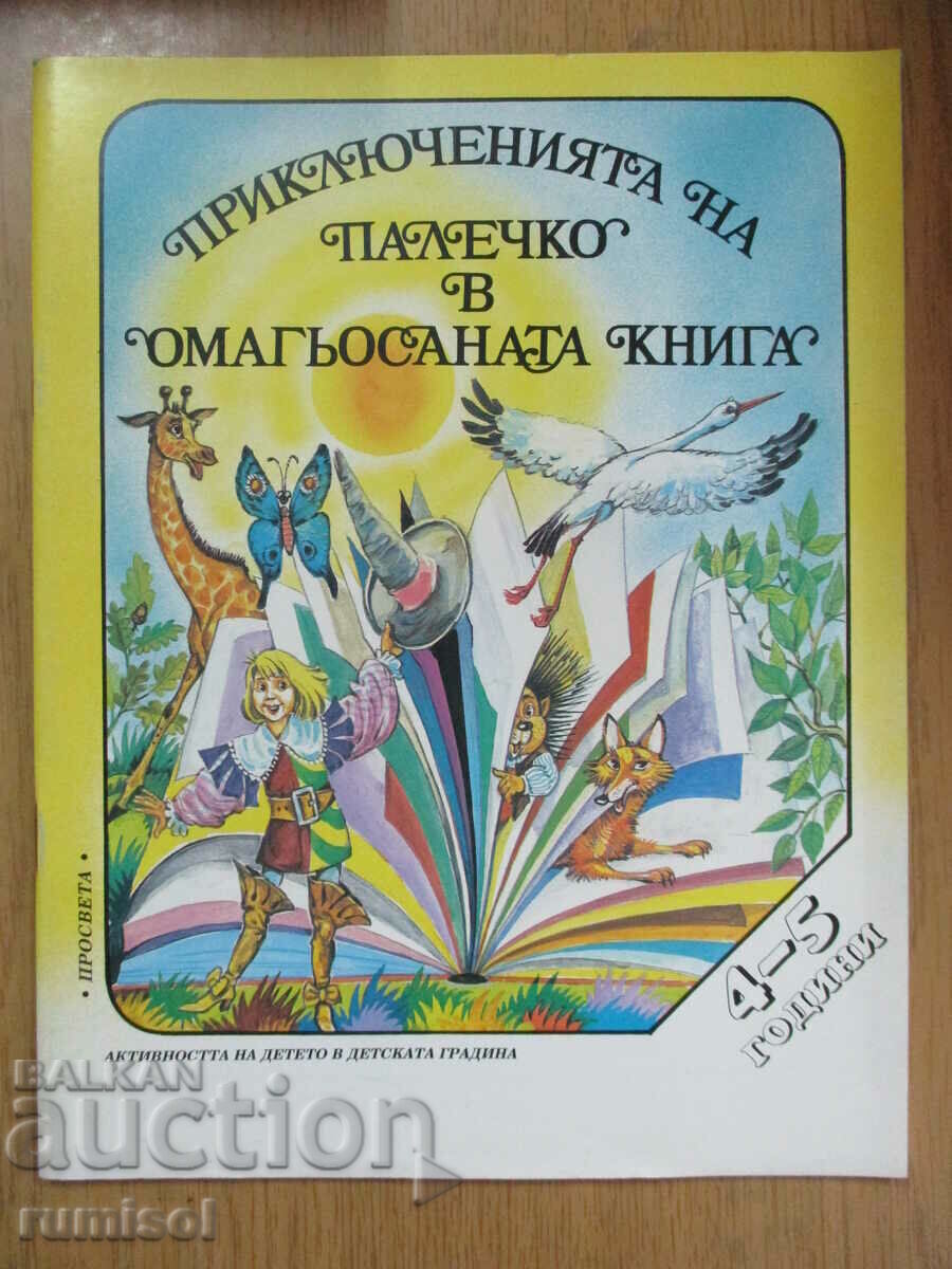 Приключенията на Палечко в омагьосаната книга (4-5 г.)
