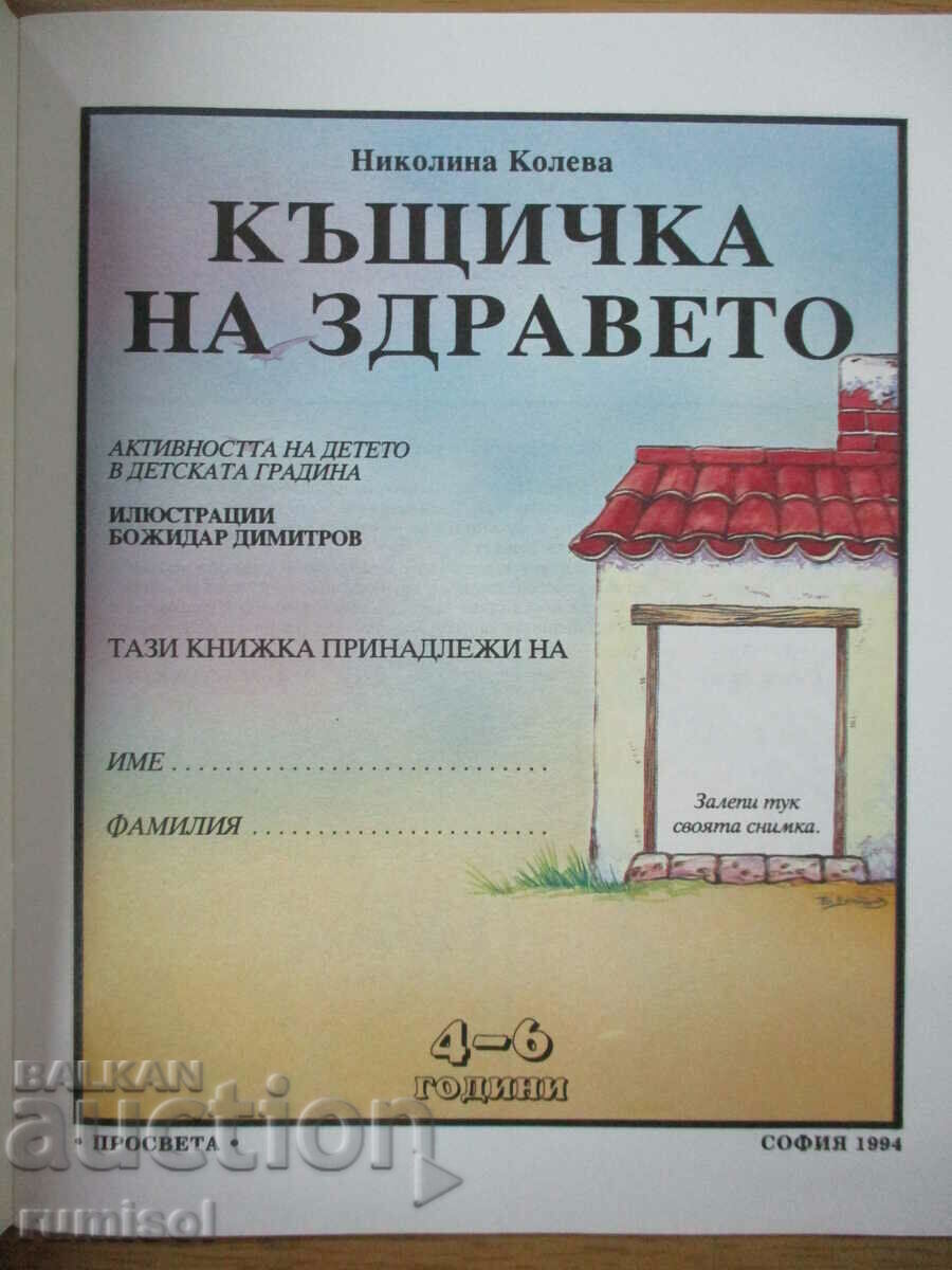 Къщичка за здравето (4-6 г.) -Активността на детето в детска с цена € 5.89 | 11.52 лв.
