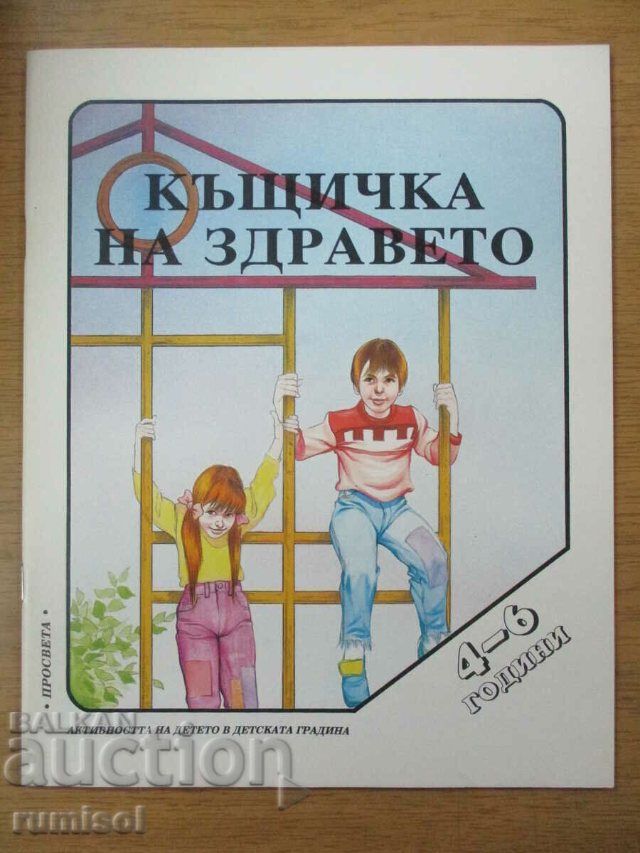 Къщичка за здравето (4-6 г.) -Активността на детето в детска