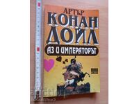 Εγώ και ο αυτοκράτορας Άρθουρ Κόναν Ντόιλ