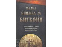 Ένα μικρό βιβλίο για το Bitcoin