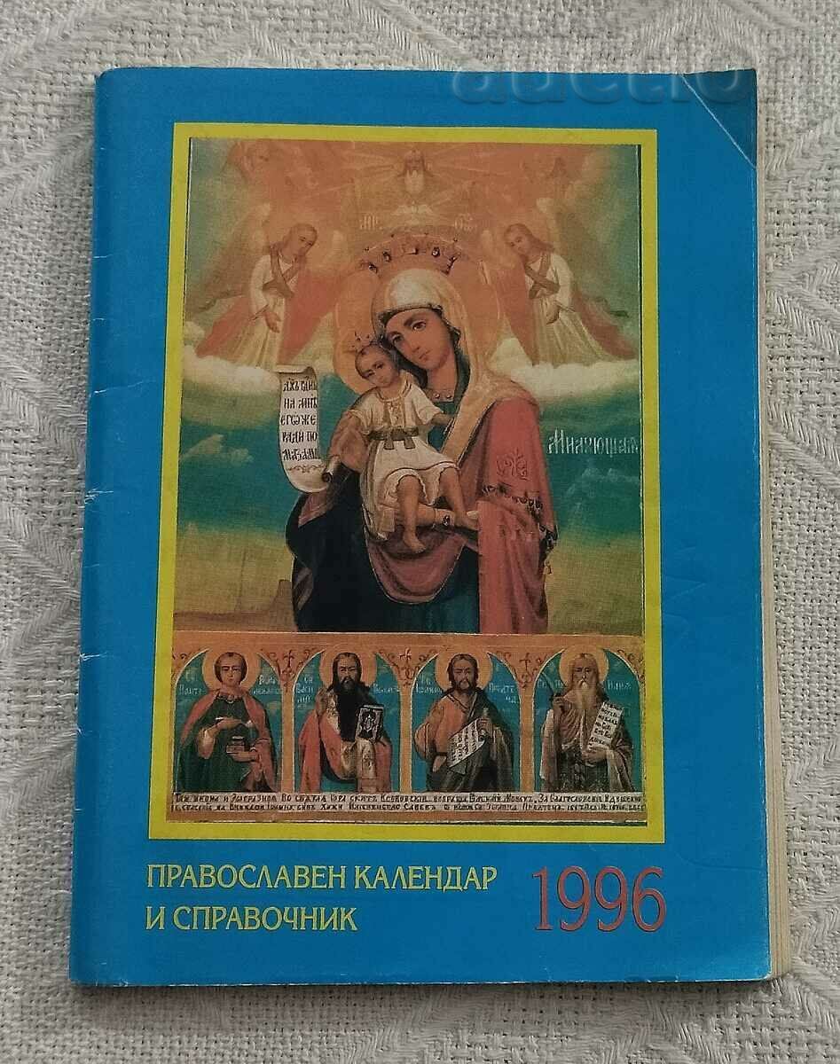 ПРАВОСЛАВЕН КАЛЕНДАР И СПРАВОЧНИК 1996