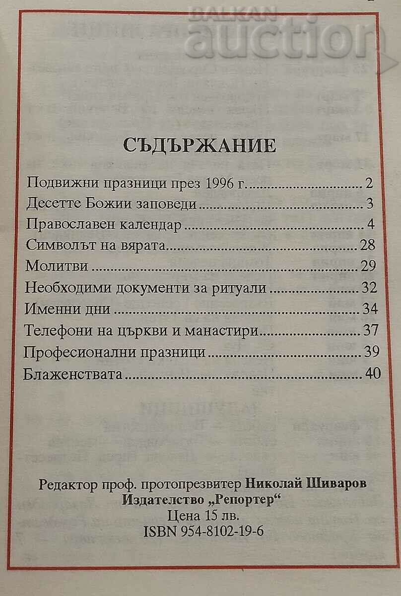 ORTHODOX CALENDAR 1996 with price 3.00 BGN | € 1.53 ORTHODOX CALENDAR 1996 with price 3.00 BGN | € 1.53