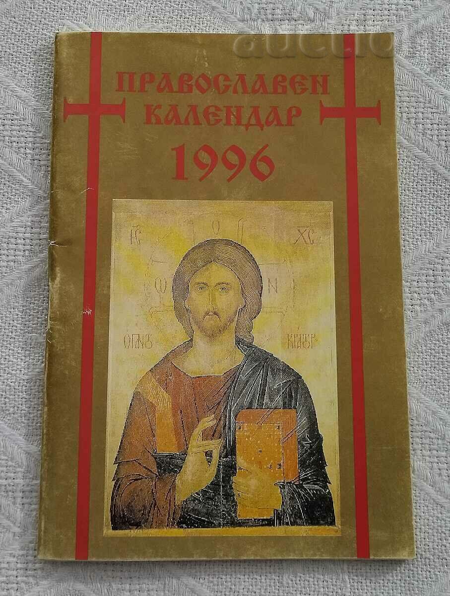 ПРАВОСЛАВЕН КАЛЕНДАР 1996