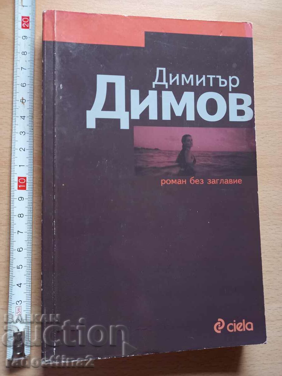 Χωρίς τίτλο μυθιστόρημα Dimitar Dimov