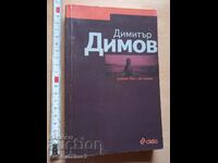 Χωρίς τίτλο μυθιστόρημα Dimitar Dimov