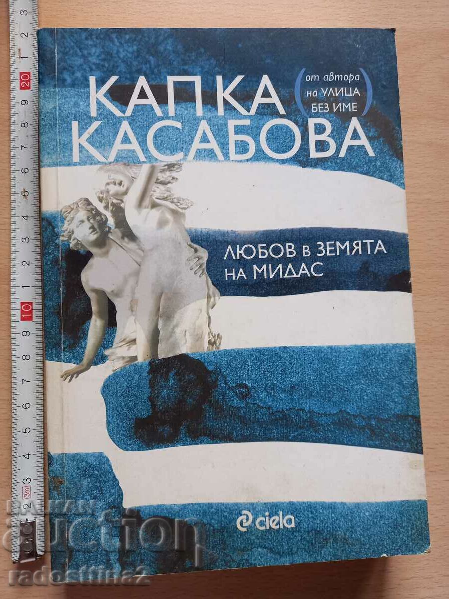Έρωτας στη χώρα του Midas Kapka Kasabova