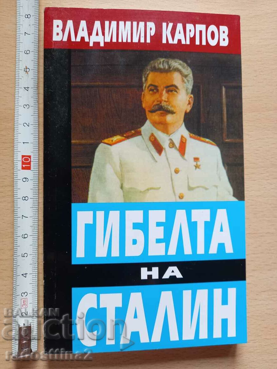 Гибелта на Сталин Владимир Карпов