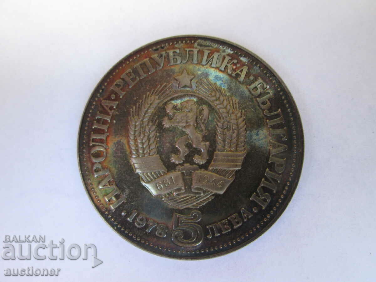Delivery of 5 BGN - PEYO YAVOROV-1978-MINT Delivery of 5 BGN - PEYO YAVOROV-1978-MINT