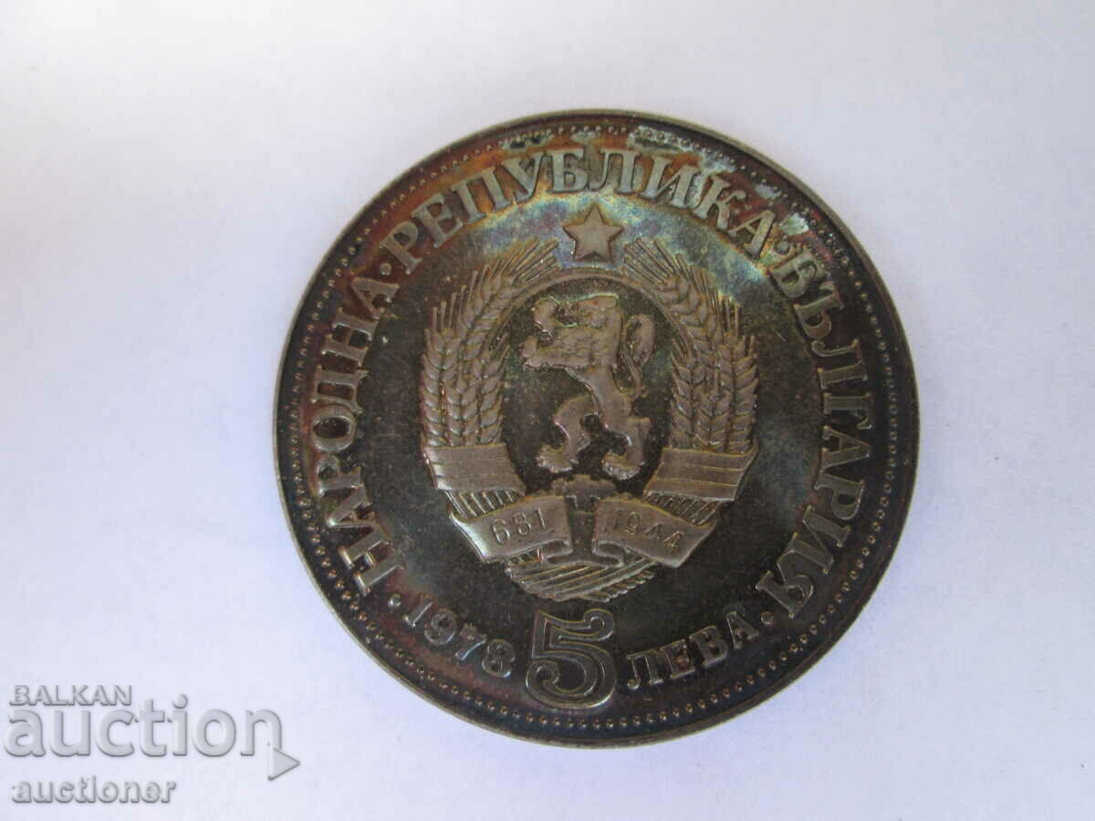 5 BGN - PEYO YAVOROV-1978-MINT - 7 5 BGN - PEYO YAVOROV-1978-MINT - 7