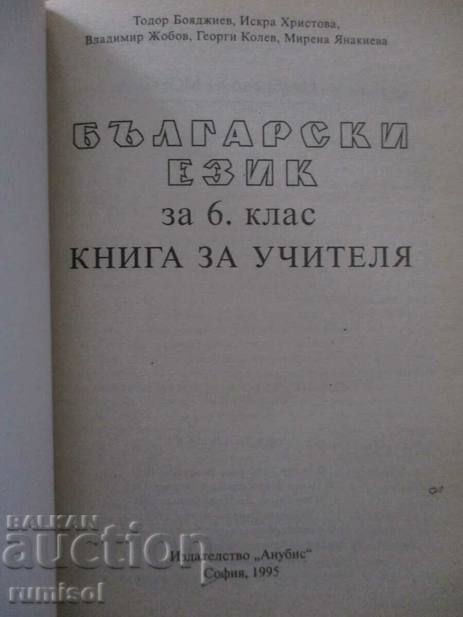 Book for the teacher of Bulgarian language - 6th grade - T. Boyadzhiev with price 2.89 BGN | € 1.48 Book for the teacher of Bulgarian language - 6th grade - T. Boyadzhiev with price 2.89 BGN | € 1.48