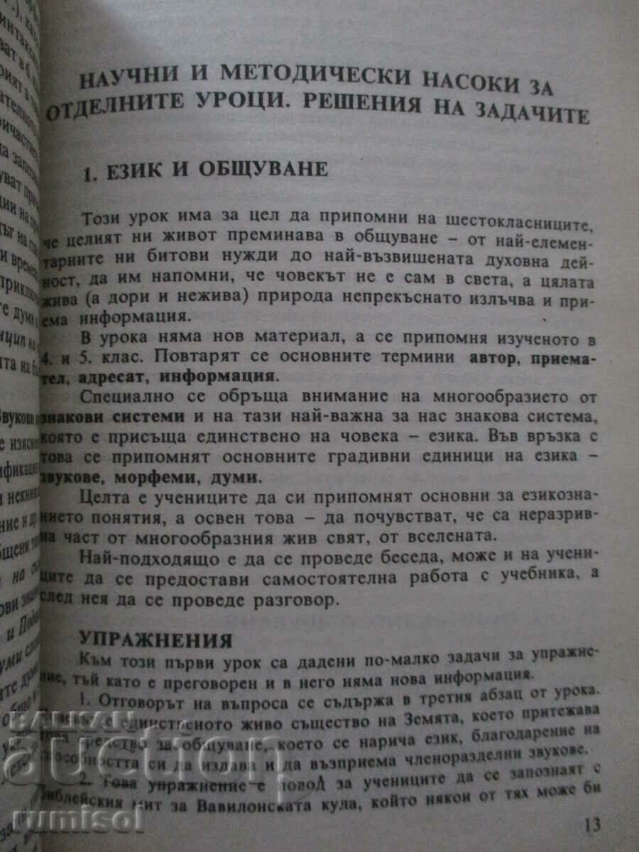 Delivery of Book for the teacher of Bulgarian language - 6th grade - T. Boyadzhiev Delivery of Book for the teacher of Bulgarian language - 6th grade - T. Boyadzhiev