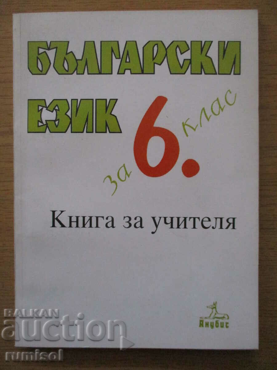 Book for the teacher of Bulgarian language - 6th grade - T. Boyadzhiev