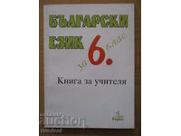 Book for the teacher of Bulgarian language - 6th grade - T. Boyadzhiev