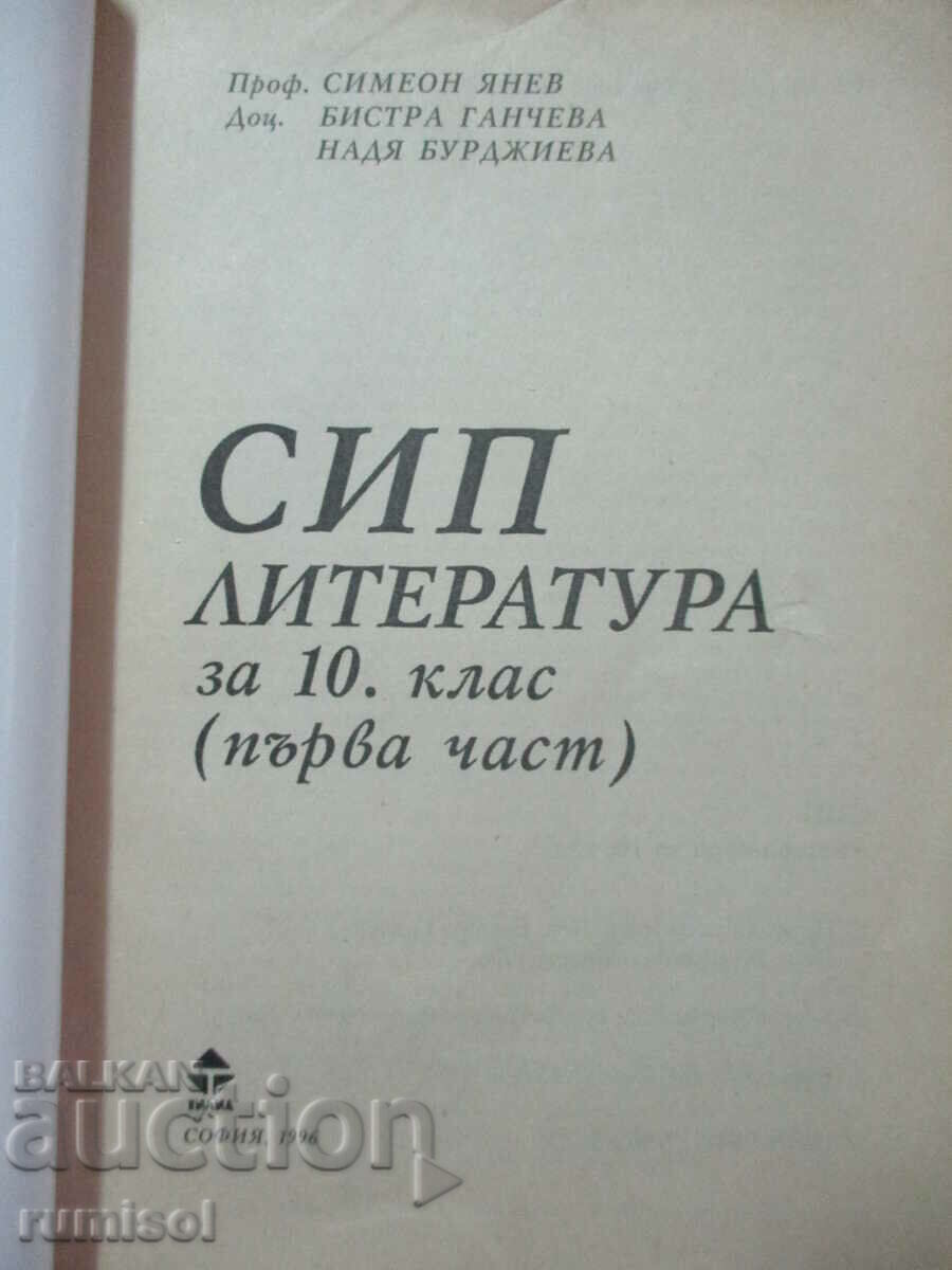 EPA literature - 10th grade - part 1 - S. Yanev with price 5.49 BGN | € 2.81 EPA literature - 10th grade - part 1 - S. Yanev with price 5.49 BGN | € 2.81