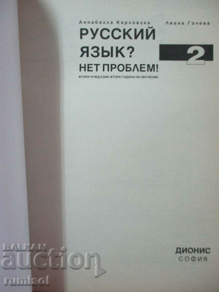 Russian language? No problem! - 2 - A. Karlovska with price 5.99 BGN | € 3.06 Russian language? No problem! - 2 - A. Karlovska with price 5.99 BGN | € 3.06