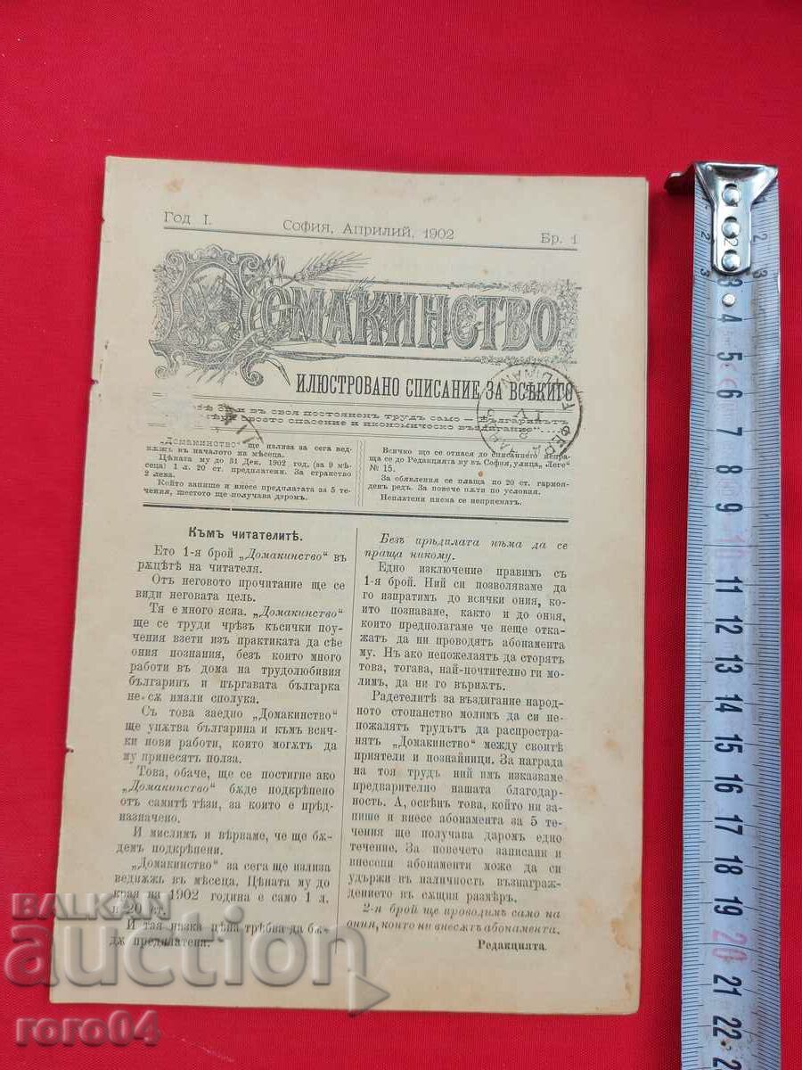 HOUSEHOLD - Year. I No. 1 - 1902 with price 55.00 BGN | € 28.12 HOUSEHOLD - Year. I No. 1 - 1902 with price 55.00 BGN | € 28.12