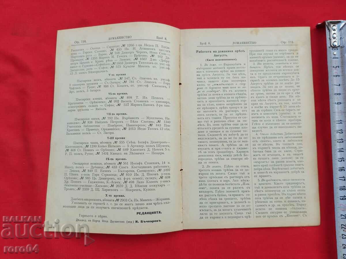 HOUSEHOLD - Year. III No. 8 - 1904 with price 15.00 BGN | € 7.67 HOUSEHOLD - Year. III No. 8 - 1904 with price 15.00 BGN | € 7.67