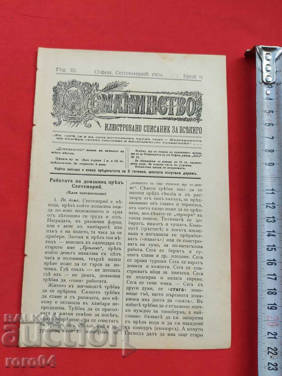 HOUSEHOLD - Year. III No. 9 - 1904 with price 15.00 BGN | € 7.67