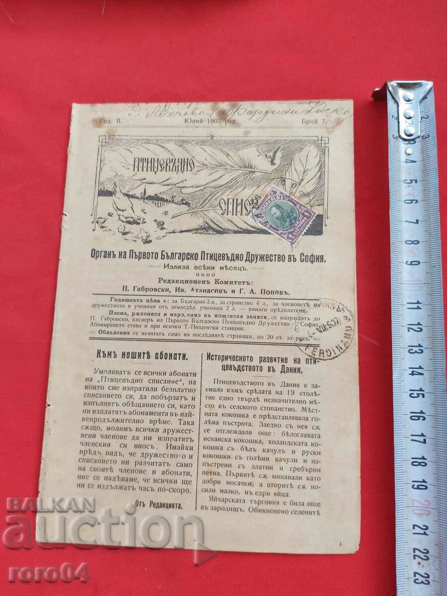 POULTRY MAGAZINE - Year. II No. 7 - 1907 with price 20.00 BGN | € 10.23 POULTRY MAGAZINE - Year. II No. 7 - 1907 with price 20.00 BGN | € 10.23