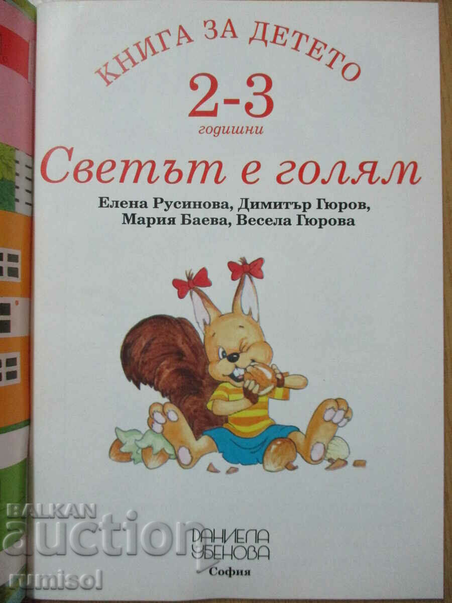 Book for the child (2-3 years) - The world is big - El Rusinova with price 2.69 BGN | € 1.38 Book for the child (2-3 years) - The world is big - El Rusinova with price 2.69 BGN | € 1.38