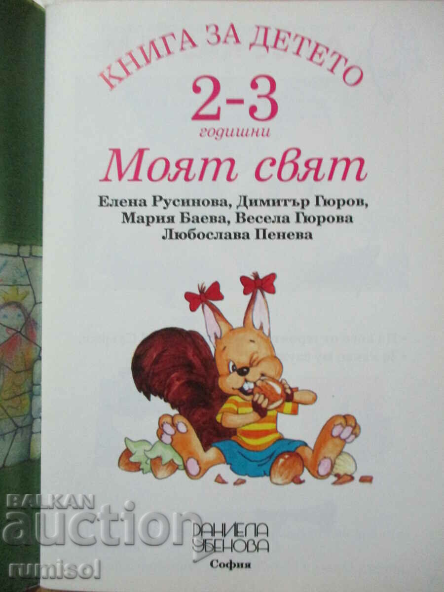 Book for the child (2-3 years) - My world - El Rusinova with price 2.69 BGN | € 1.38 Book for the child (2-3 years) - My world - El Rusinova with price 2.69 BGN | € 1.38