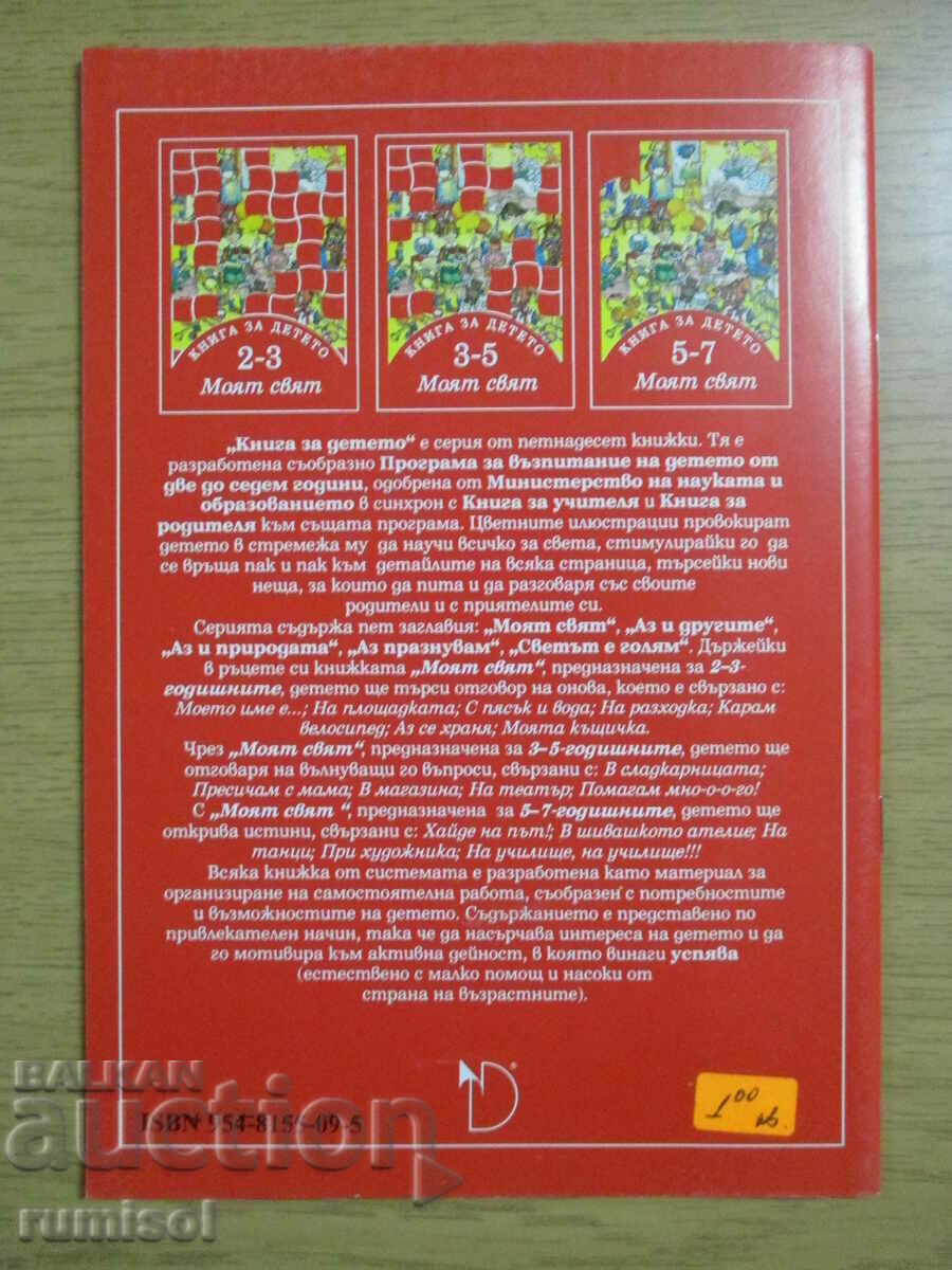 Carte pentru copil (2-3 ani) - Lumea mea - El Rusinova - 6