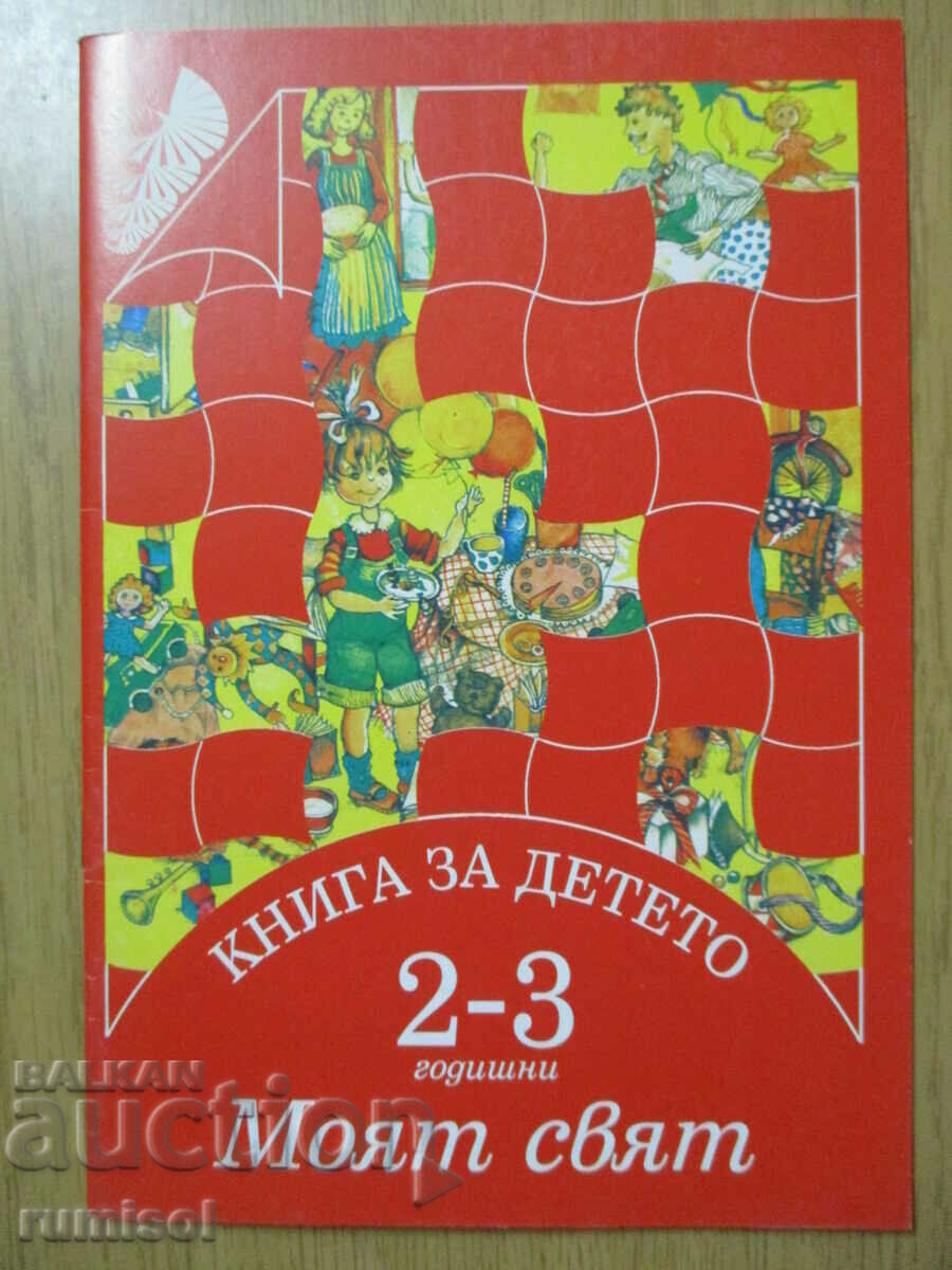 Carte pentru copil (2-3 ani) - Lumea mea - El Rusinova