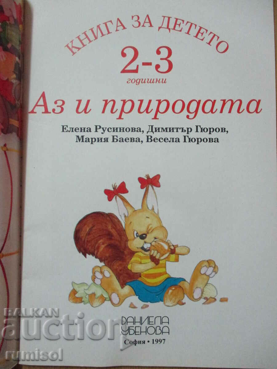 Carte pentru copil (2-3 ani) - Eu și natura - El Rusinova cu preț 2.69 BGN | € 1.38 Carte pentru copil (2-3 ani) - Eu și natura - El Rusinova cu preț 2.69 BGN | € 1.38