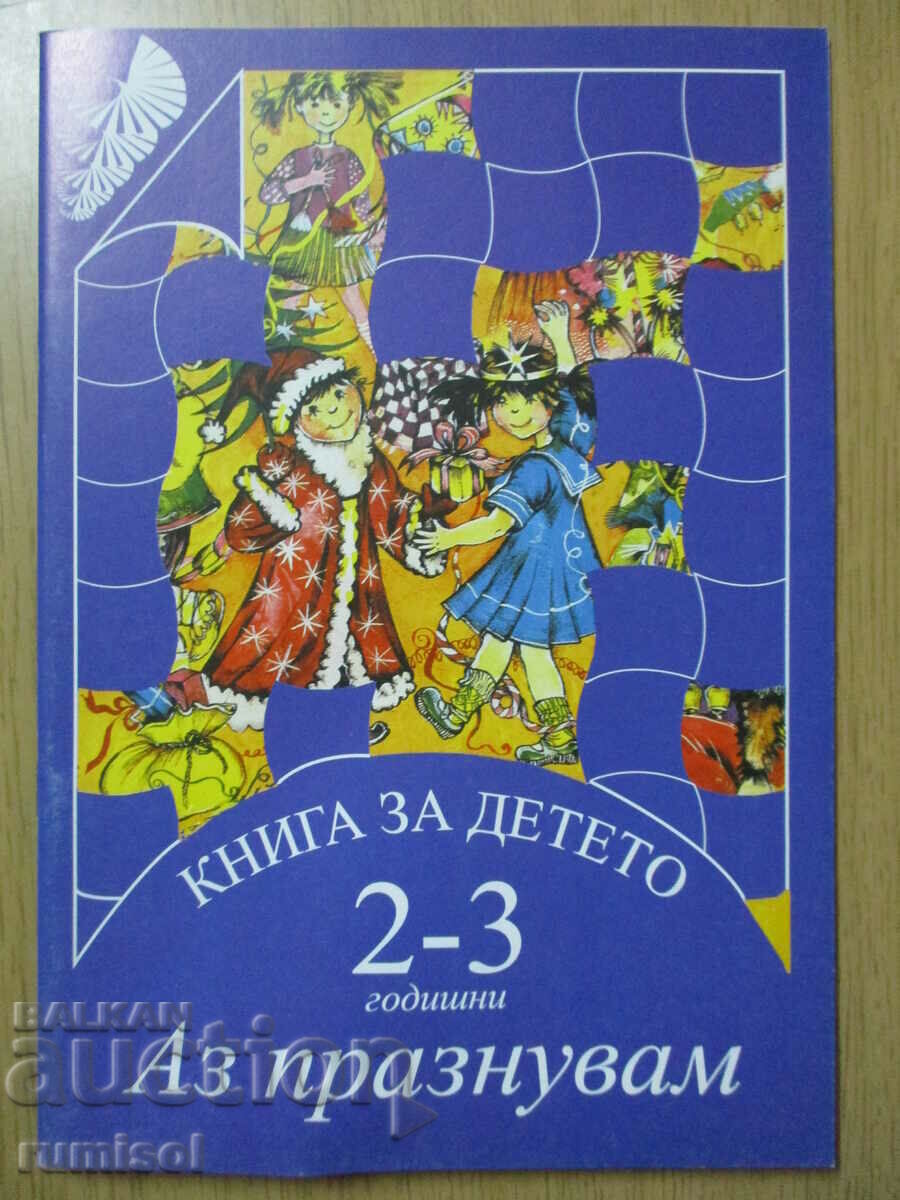 Βιβλίο για το παιδί (2-3 ετών) - Γιορτάζω - El Rusinova