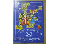 Книга за детето (2-3 г.) - Аз празнувам - Ел Русинова