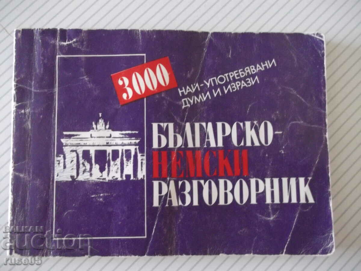 Βιβλίο "Βουλγαρο-γερμανικό βιβλίο φράσεων - Συλλογικό" - 116 σελ.