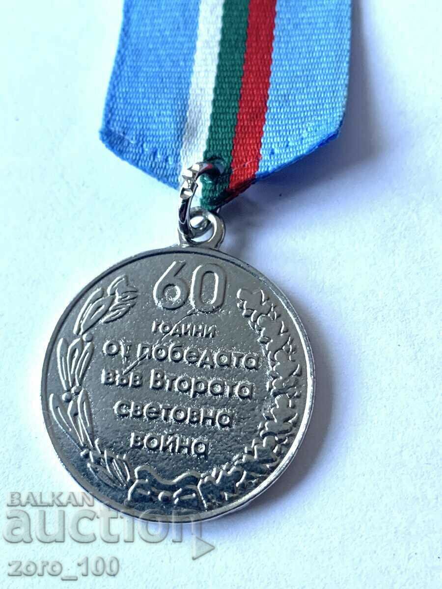 Медал 60 години от победата във втората св-война