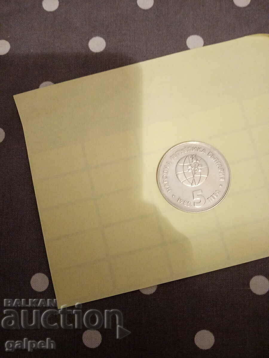 BULGARIA-COMMEMORATIVE COIN-5 BGN-1985 EXPO'85 -15 BGN. with price 12.00 BGN | € 6.14 BULGARIA-COMMEMORATIVE COIN-5 BGN-1985 EXPO'85 -15 BGN. with price 12.00 BGN | € 6.14