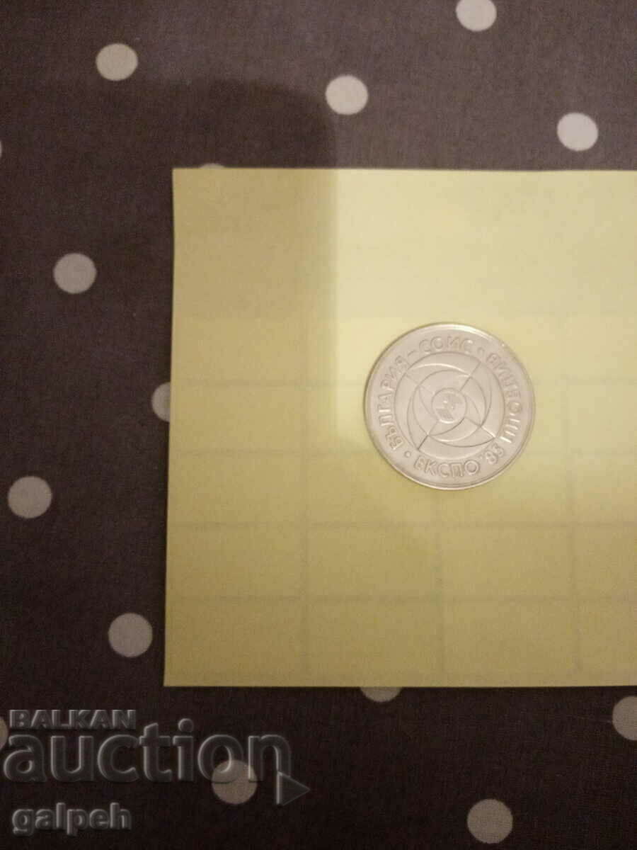 Auction BULGARIA-COMMEMORATIVE COIN-5 BGN-1985 EXPO'85 -15 BGN. Auction BULGARIA-COMMEMORATIVE COIN-5 BGN-1985 EXPO'85 -15 BGN.